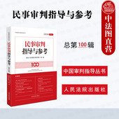 民事审判指导与参考100集 新民法典颁布五周年专题司法实务 2024年第4辑 中法图正版 总第100辑 中国审判指导丛书 人民法院出版 社