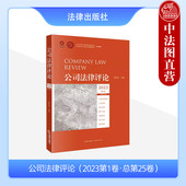 公司法律评论2023第1卷总第25卷 顾功耘 公司法制证券法制破产法制 中法图正版 证券市场系统风险确认计算 英国公司破产治理法案