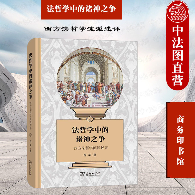 中法图正版 2021新 法哲学中的诸神之争 西方法哲学流派述评 商务印书馆 西方法哲学自然法 法律实证主义形式主义现实主义批判法学高性价比高么？