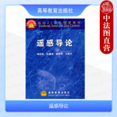 社 中法图正版 高等教育出版 梅安新 遥感成像原理遥感图像特征遥感图像分析原理方法图像信息提取分类处理本科考研教材 遥感导论