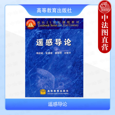 遥感导论梅安新高等教育出版社