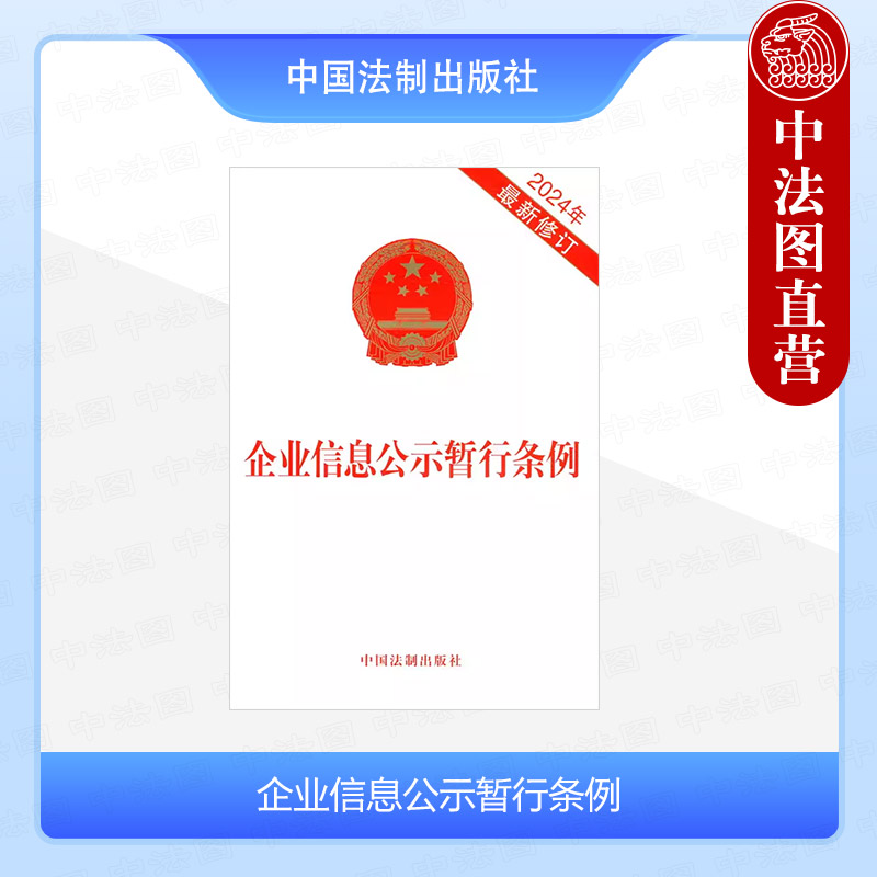 企业信息公示暂行条例：2024年最新修订