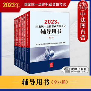 法律出版 中法图正版 八本套 2023司法考试法考大纲教材主观题客观题备考复习辅导用书 2023年国家统一法律职业资格考试辅导用书 社