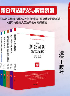5本套新公司法释义与解读系列