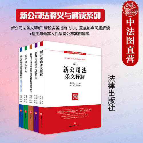 5本套新公司法释义与解读系列
