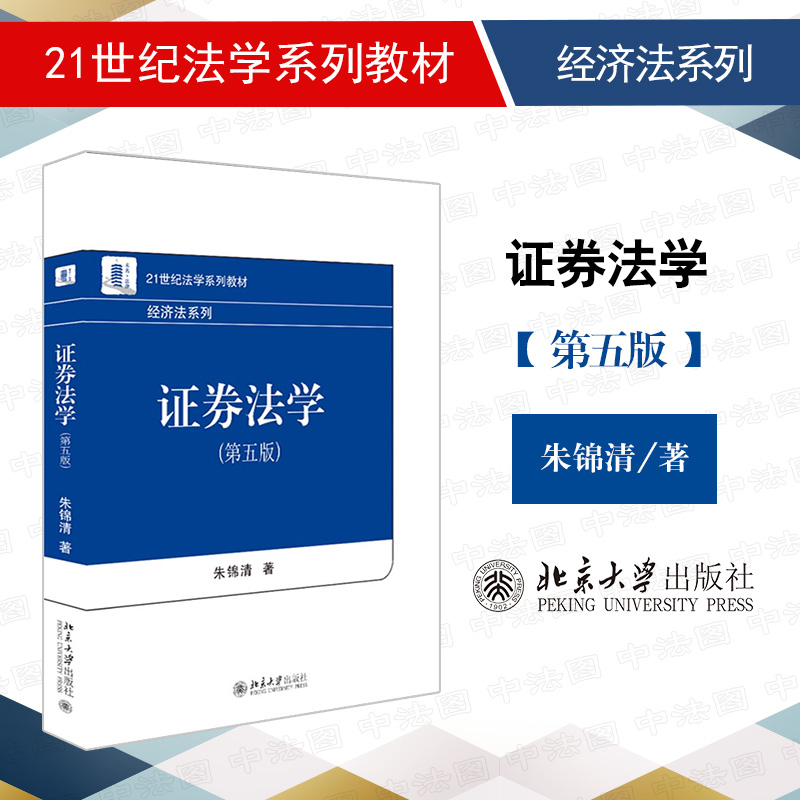 中法图正版 2022新 证券法学 第五版第5版 朱锦清 北京大学 21世纪法学系列教材经济法系列证券法学大学本科考研教材 证券法制原理