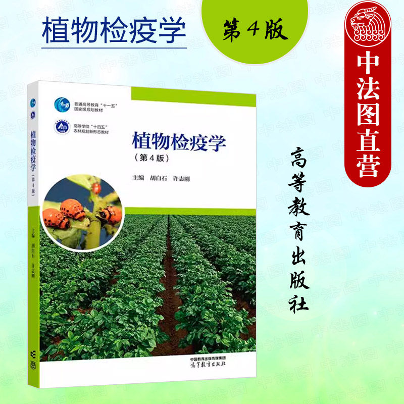 中法图正版 植物检疫学 第4版第四版 胡白石许志刚 高等教育出版社 农林植物检疫学大学本科考研教材植物检疫程序检测技术防控处理