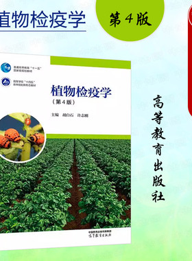 中法图正版 植物检疫学 第4版第四版 胡白石许志刚 高等教育出版社 农林植物检疫学大学本科考研教材植物检疫程序检测技术防控处理