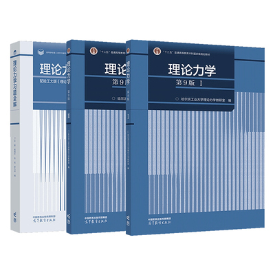 正版3本 理论力学哈工大第九版+习题全解 高等教育出版社 静力学运动学动力学 理论力学机械土木水利大学考研教材+辅导与习题集