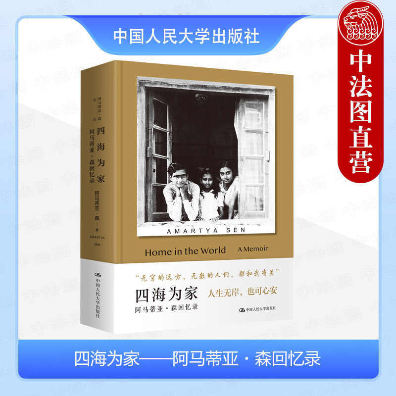 中法圖正版 四海為家 阿馬蒂亞森回憶錄 現(xiàn)代學(xué)術(shù)見聞生平自述學(xué)術(shù)自傳 經(jīng)濟(jì)學(xué)簡史人生哲學(xué)文學(xué)價(jià)值英印關(guān)系馬克思主義思想 人大