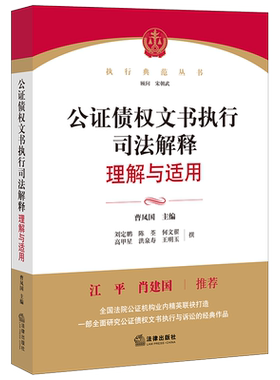 公证债权文书司法解释理解与适用