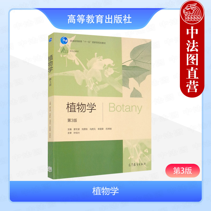 植物学第3版廖文波刘蔚秋