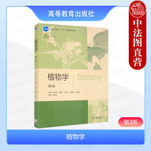 植物学 高等教育出版 第3版 中法图正版 第三版 廖文波刘蔚秋 社 农林医学院校生物科学生态学生物技术环境科学农林园艺学中药学教材