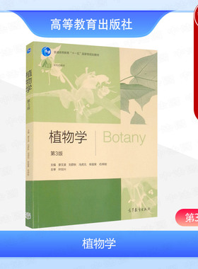 中法图正版 植物学 第3版第三版 廖文波刘蔚秋 高等教育出版社 农林医学院校生物科学生态学生物技术环境科学农林园艺学中药学教材