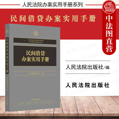 民间借贷办案实用手册人民法院