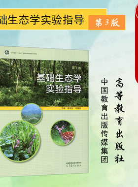 基础生态学实验指导第3版高教