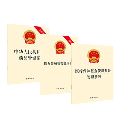 医疗药品管理法律法规