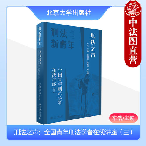 刑法之声刑法学者讲座三车浩