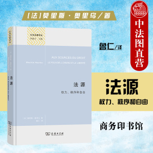 法律实质 法学理论 商务印书馆 社会秩序 正义与法 自然法原则 权力秩序和自由 公法名著译丛 权力监控 中法图正版 法律治理 法源