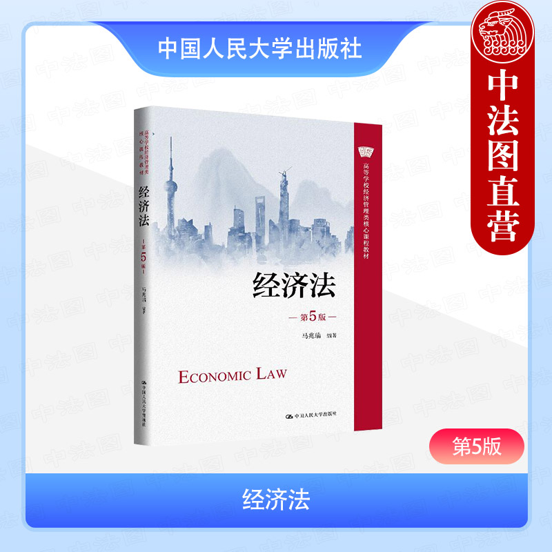 经济法第5版马兆瑞人民大学