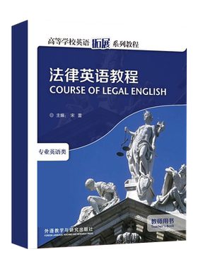法律英语教程教师用书