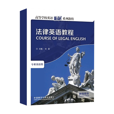 法律英语教程教师用书