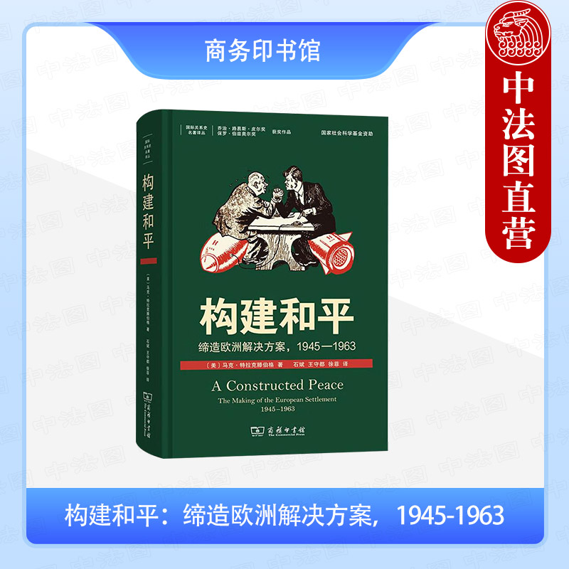 构建和平缔造欧洲解决方案