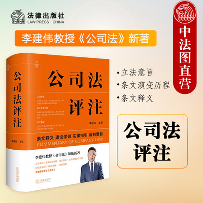 新公司法评注李建伟法律出版社