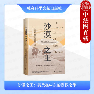 英美在中东 耳朵战争 詹金斯 世界史 甲骨文丛书 沙漠之王 腐朽 英 霸权之争 为巴勒斯坦而战 正版 巴尔 帝国统治 社科文献