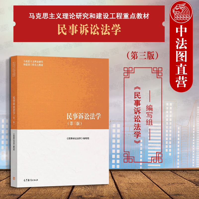 中法图正版 民事诉讼法学 第三版第3版 高等教育出版社 马工程教材民事诉讼法学本科考研教科书 马克思主义理论研究建设工程教材 书籍/杂志/报纸 大学教材 原图主图