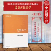 民事诉讼法学 社 第三版 中法图正版 第3版 高等教育出版 马工程教材民事诉讼法学本科考研教科书 马克思主义理论研究建设工程教材