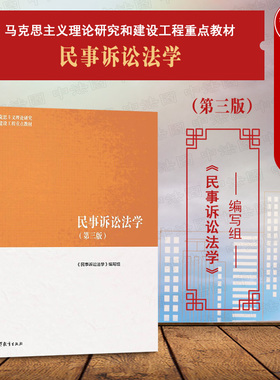 中法图正版 民事诉讼法学 第三版第3版 高等教育出版社 马工程教材民事诉讼法学本科考研教科书 马克思主义理论研究建设工程教材