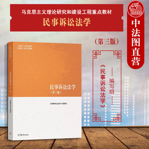 马工程教材民事诉讼法学第三版