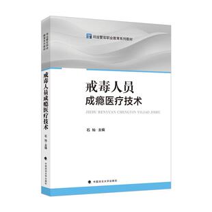 正版 戒毒人员成瘾医疗技术 石灿 中国政法大学出版社 9787576423280