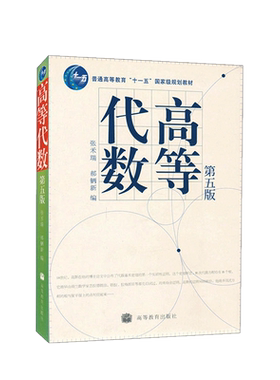 高等代数第五版张禾瑞高教社