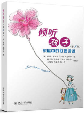 倾听孩子家庭中的心理调适