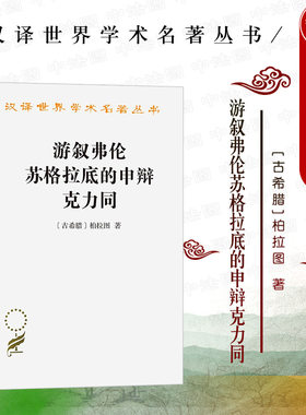 中法图正版 游叙弗伦苏格拉底的申辩克力同 柏拉图 商务印书馆 汉译世界学术名著丛书 柏拉图记述苏格拉底哲学思想著作 外国哲学书