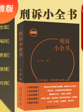 中法图正版 2022新 刑诉小全书 何挺 北京大学 新刑事诉讼法司法实务法律工具书 法学生法官检察官法务工作者律师法律考试参考书
