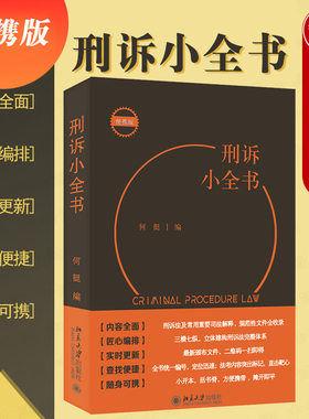 刑诉小全书北京大学法律工具书