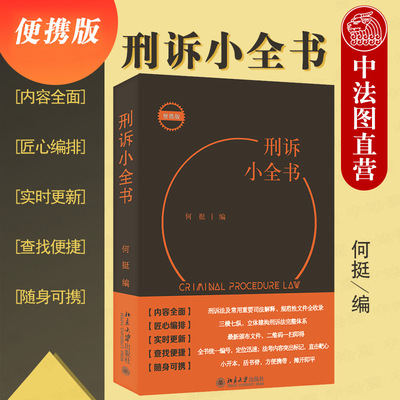 刑诉小全书北京大学法律工具书