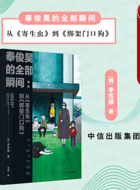 出版社直发】中信 奉俊昊的全部瞬间 从寄生虫到绑架门口狗 奉俊昊电影分场解说导电影艺术技巧导演风格解析选角思维即兴创作灵感