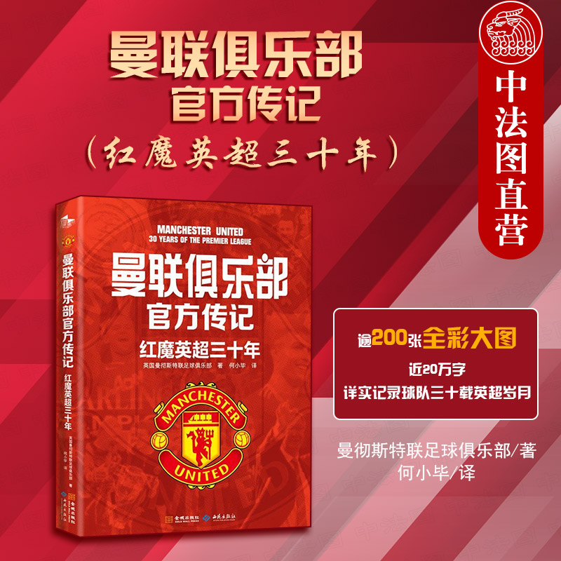 中法图正版 曼联俱乐部官方传记 红魔英超三十年 逾200张全彩大图 记录球队三十载英超岁月 随书超值附赠两套1米宽巨幅布面海报