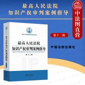 中国法制 第十二辑 法律适用复杂案件审判标准 最高人民法院知识产权案件年度报告及案例全文 最高人民法院知识产权审判案例指导