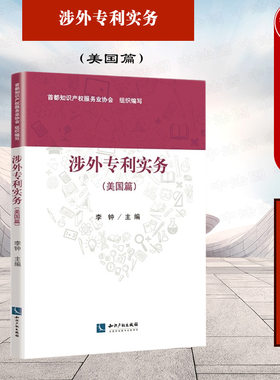 涉外专利实务美国篇李钟