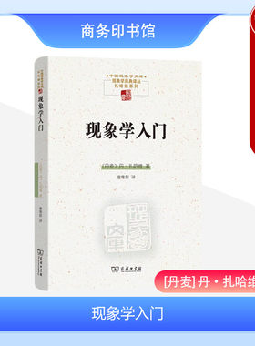 现象学入门商务印书馆