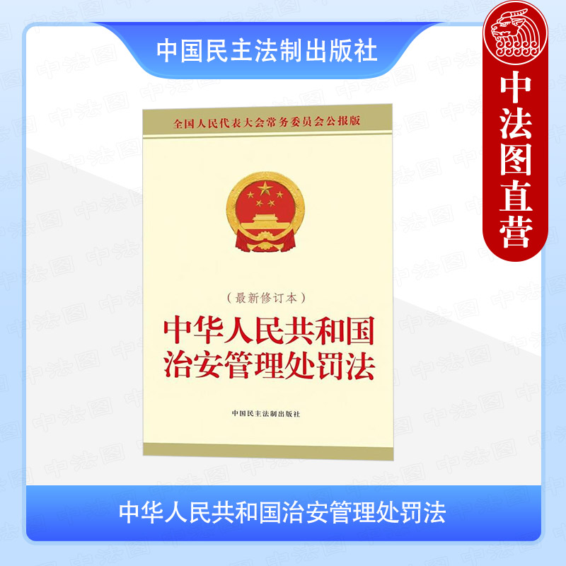 正版2025年新书 中华人民共和国治安管理处罚法（最新修订本） 全国人大党委会办公厅 中国民主法制出版社 9787516239018 法律法规