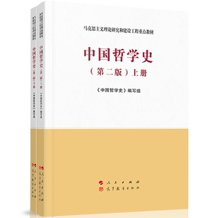 中法图正版 中国哲学史 第二版第2版上下册 马克思主义理论研究和建设工程重点教材 马工程教材中国哲学史大学本科考研教材教科书