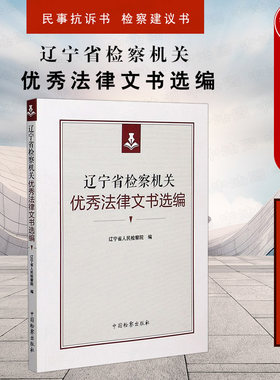 辽宁省检察机关优秀法律文书选编