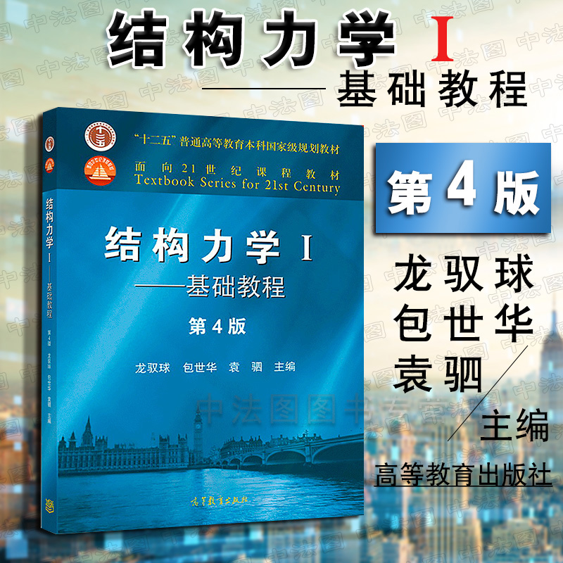 结构力学基础教程第4版