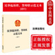 法律出版 中法图正版 社 金融借款 民间借贷劳动争议民事案件诉讼状答辩状示范文本工作参考书 2024新民事起诉状答辩状示范文本 试行